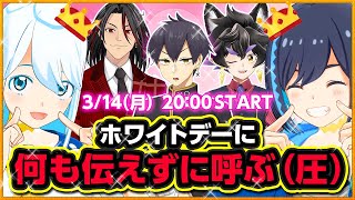 🟢【乙女心】この日がチャンス！ホワイトデーに企画を伝えずに呼んでみた【#ナギナミ生放送】