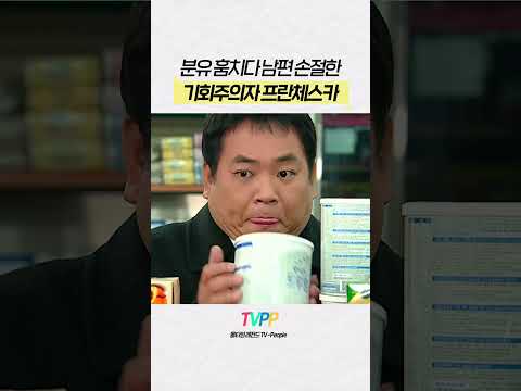 【#TVPP】 <strong>분유</strong> 훔치다 걸린 남편 손절한 프란체스카ㅋㅋ | 안녕, 프란체스카 | TVPP | MBC 050221 방송