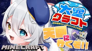 【#大空クラフト 】🔰天国Mod⁈ けもVさんサーバー遊びに行くぞ🥳【若魔白ソーダ/にゃんたじあ！】