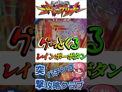 【エヴァ15】インパクトフラッシュで確定なのに草【激アツ】
