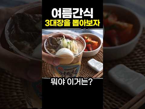 여름간식 3대장을 뽑아보자