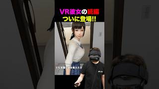 VRカノジョの続編が8年ぶり越しに登場！