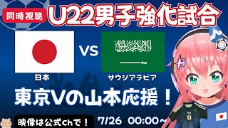 U22男子サッカー代表 同時視聴】日本 vsサウジアラビア！JPN×KSA 東京Vの山本丈偉でる！大学生とクラブで出番少なめな選手育成目的【