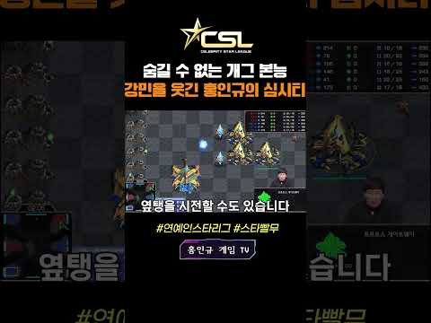 CSL이벤트매치 3대3 팀전🔥스타로도 웃기는 개그맨 <strong>홍인규</strong>!