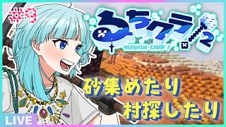 【 #るちクラ2 】TNTの素材集めたり、製図家のために村を探したり💣⛏【#アシハライブ】