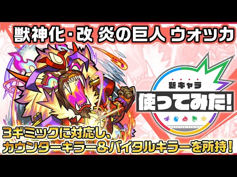 【新キャラ】炎の巨人 ウォッカ 獣神化・改！3ギミックに対応し、カウンターキラー＆バイタルキラーを所持！【新キャラ使ってみた｜モンスト公式】