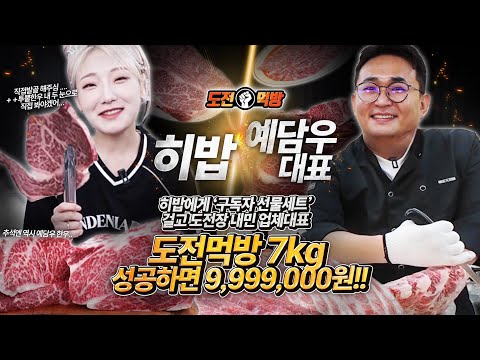 🔥도전먹방🔥오랜만에 도전자가 나타났습니다.최고급 한우 7kg성공하면 9,999,000원!!? 남는게없을텐데요..??