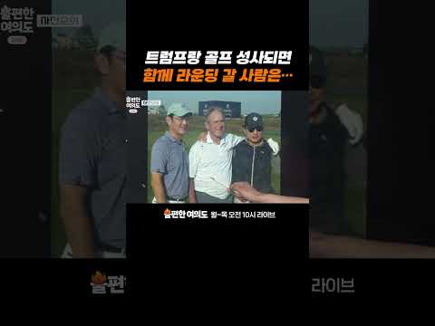 트럼프랑 골프 성사되면 함께 라운딩 갈 사람은… | 불편한 <strong>여의도</strong>