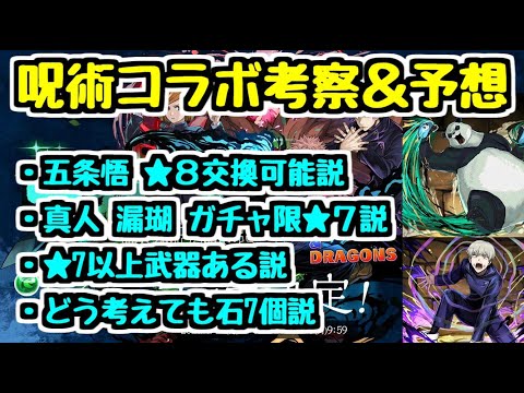 【パズドラ】呪術廻戦コラボ考察＆大予想！ やっぱり五条悟は最レア？ ★7にあのキャラがいるかも？ パンダ先輩と狗巻先輩の能力も発表！