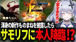 【LOL】渾身のものまねを披露していたらサモリフでまさかの本人を引き当ててしまう天帝【天帝フォルテ / ネオポルテ】