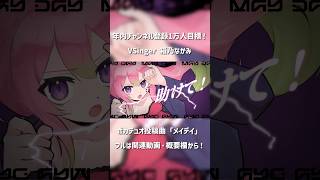 オリジナル曲「メイデイ/ team B.H.K」by 箱乃なかみ #VSinger #VTuber #Shorts