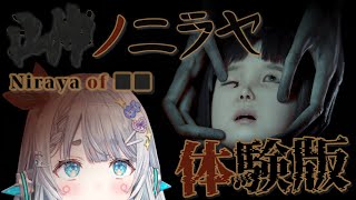 【■■ノニラヤ】ホラーゲーム得意系Vtuberですが。【杏戸ゆげ /ななしいんく】