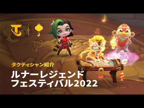 ルナーレジェンドフェスティバル2022 | タクティシャン紹介 - チームファイト タクティクス