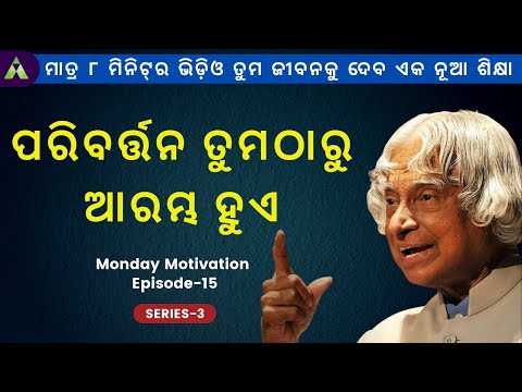 The Change Starts With You | Monday Motivation Ep-15 series-3 | Odia Motivation 2021