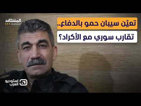 سيبان حمو معاونا لوزير الدفاع.. ارضاء لأكراد سوريا أم لدور خاص في إيران؟ - استوديو العرب