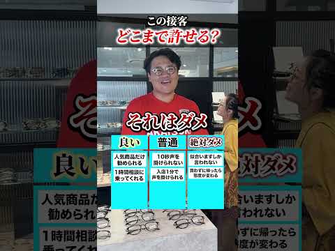 この接客どこまで許せる？#オーマイグラス #接客 #社長