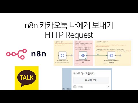 n8n - 카카오톡 나에게 보내기 1 (HTTP Request) / 설정방법X