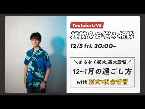 【ライブ配信】藝大卒業プロが雑談&お悩み相談【受験のお悩み大歓迎】
