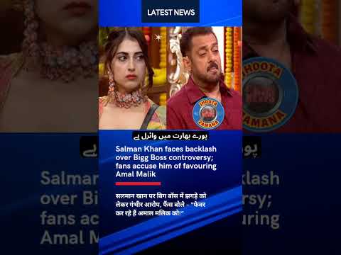 Salman Khan in Trouble Again? Fans Accuse Him of Favouring Amal Malik | Bigg Boss 19 Drama #shorts