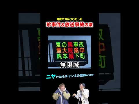 【替え歌】鬼滅の刃が〇〇だった珍事件&放送事故の歌www #ほーみーず  #あるある  #珍事件  #放送事故  #替え歌