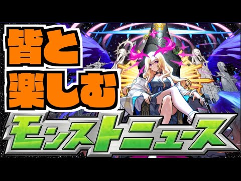 【モンスト】皆と楽しむモンストニュース《11月23日》【ぺんぺん】