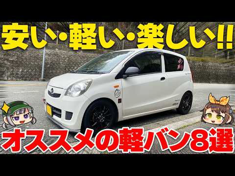 【激安MT車】10万円から楽しめる!?走りの軽バン8選【ゆっくり解説】