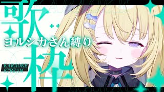 【歌枠 / KARAOKE】大好きなヨルシカさん縛り！歌うよ～🍃 #shorts #RIOTMUSIC #vtuber #vsinger #
