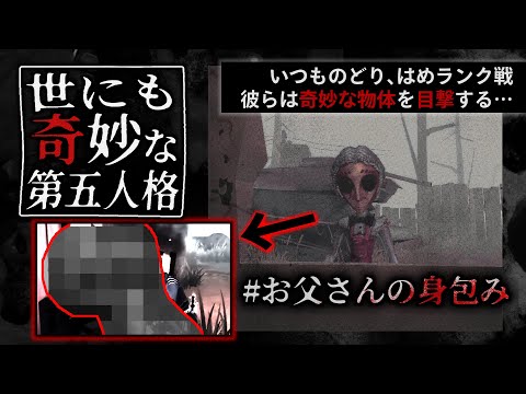 【世にも奇妙な第五人格】お父さんは何度でもよみがえる。【identityV/第五人格】