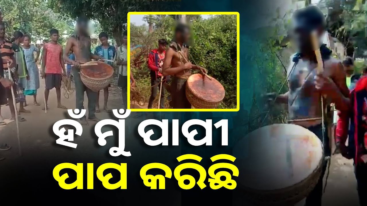 ମୁହଁରେ ବୋଳା ହେଲା କଳା ରଙ୍ଗ, ନାଗରା ବଜାଇ ନିଜ ଦୋଷକୁ ବୁଲି ବୁଲି କହିଲା ଯୁବକ || Knews Odisha