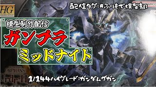 【ガンプラ制作配信】ガンダムザガン組む2
