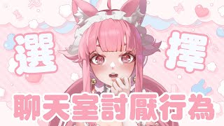 【聊天室討人厭行為二選一 】相信大家都是乖喵球~絕對不會讓主播生氣氣【喵控】