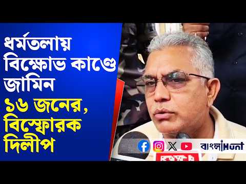 Dilip Ghosh: ধর্মতলায় বিক্ষোভ কাণ্ডে জামিন ১৬ জনের, বিস্ফোরক দিলীপ