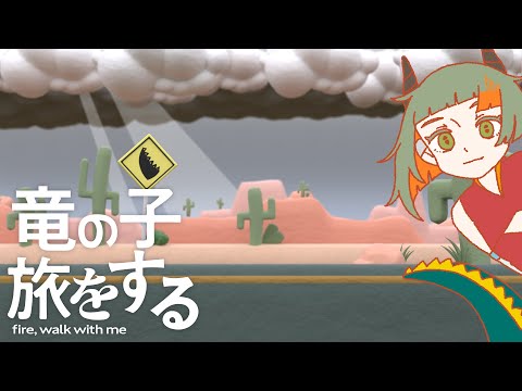 龍の子旅をする / 知聲、濁茶