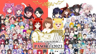 #PASO紅白2023 - 第二夜 後半 / 国内最大規模の #VTuber紅白歌合戦