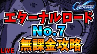【Gジェネエターナル】エターナルロードNo7機動戦士ガンダム無課金攻略　いけるか？　【SDガンダムジージェネレーション】