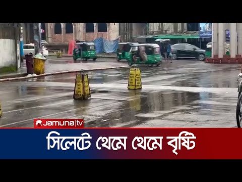 সিলেটে থেমে থেমে বৃষ্টি, কী বলছে আবহাওয়া অফিস? | Sylhet Rain | Jamuna TV