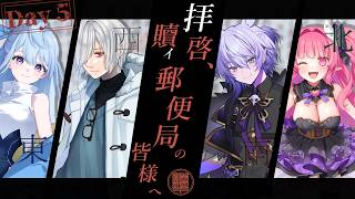 【クトゥルフ神話TRPG】拝啓、贖イ郵便局の皆様へ 　Part5【#月山生たこ郵便局の皆様へ】
