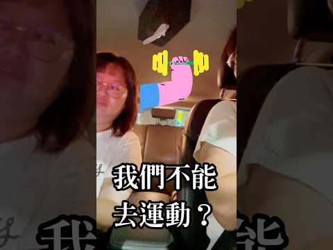 我們不能再運動了,你知道為什麼嗎?