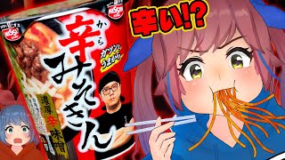 新作『辛みそきん』は本当に辛いのか・・・！？