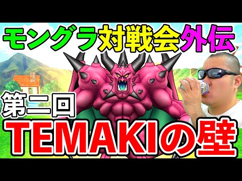 【ドラクエウォーク】久しぶりのモングラ外伝TEMAKIの壁開催！