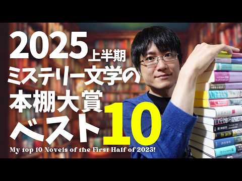 【2025年上半期】全力で推したい！ミステリー文学の本棚大賞ベスト10発表します！