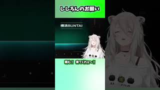 獅白杯オフラインについて、SSRBにお願いごとをする幼女ししろんがかわいい【獅白ぼたん/ホロライブ切り抜き】#shorts #vtuber 