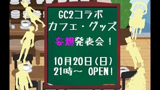 [LIVE] 【GC2】GC2コラボカフェ・グッズ妄想発表会！