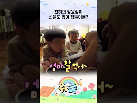 천하의 <strong>장윤정이</strong> 선물도 업이 집들이를 #슈돌 #shorts