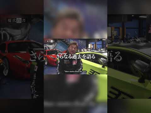 次回「自由に歩く。永遠の先輩”Liberty Walk加藤渉”に密着」#shorts #現代白書 #libertywalk #カスタムカー #スーパーカー #lbworks #mystery
