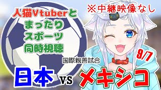 【同時視聴】人猫Vtuberとみるサッカー！日本×メキシコ【国際親善試合】