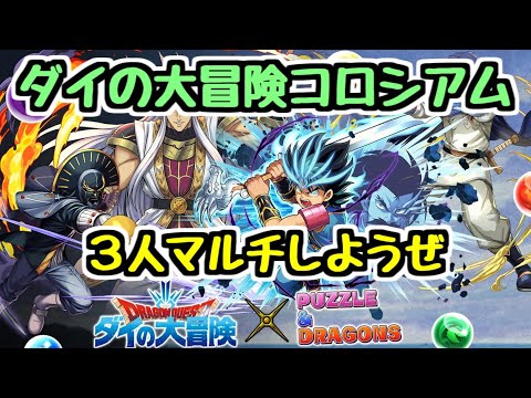 【生放送】最終日らしいのでダイの大冒険コロシアム3Y【パズドラ】