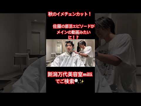 新潟万代美容室milli メンズカット 秋のイメチェン