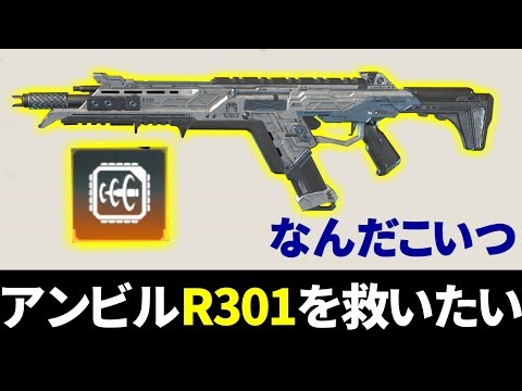 R301アンビルレシーバーを救いたい | Apex Legends