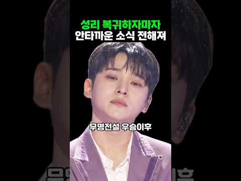 <strong>성리</strong> 복귀하자마자 안타까운 소식 전해져